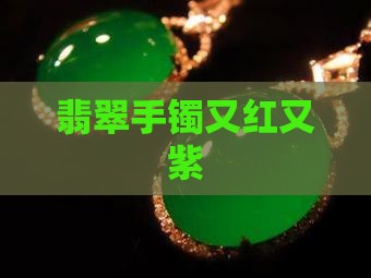 玉镯又红又紫