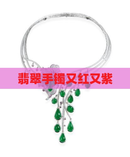 玉镯又红又紫