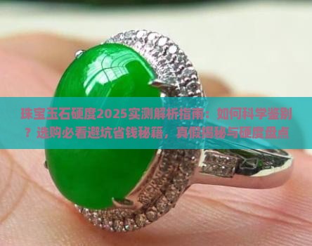珠宝玉石硬度大全