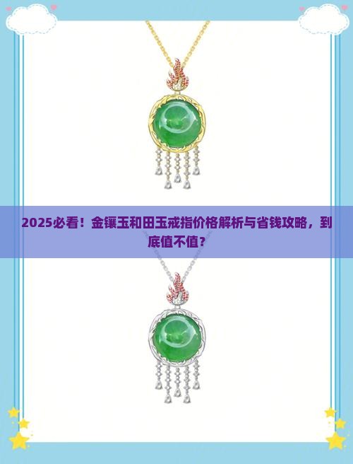 金镶玉和田玉戒指一般价格在多少