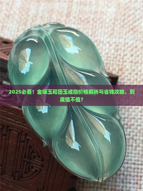 金镶玉和田玉戒指一般价格在多少