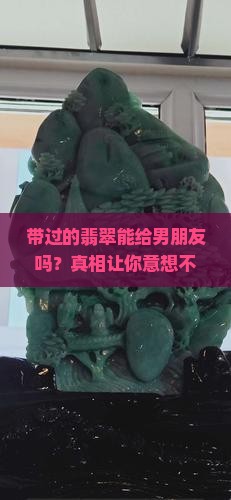 带过的翡翠能给男朋友吗