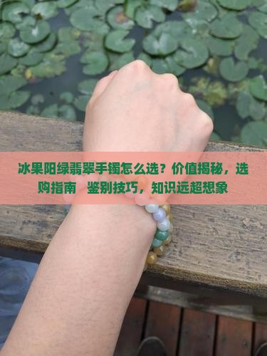 冰果阳绿翡翠手镯