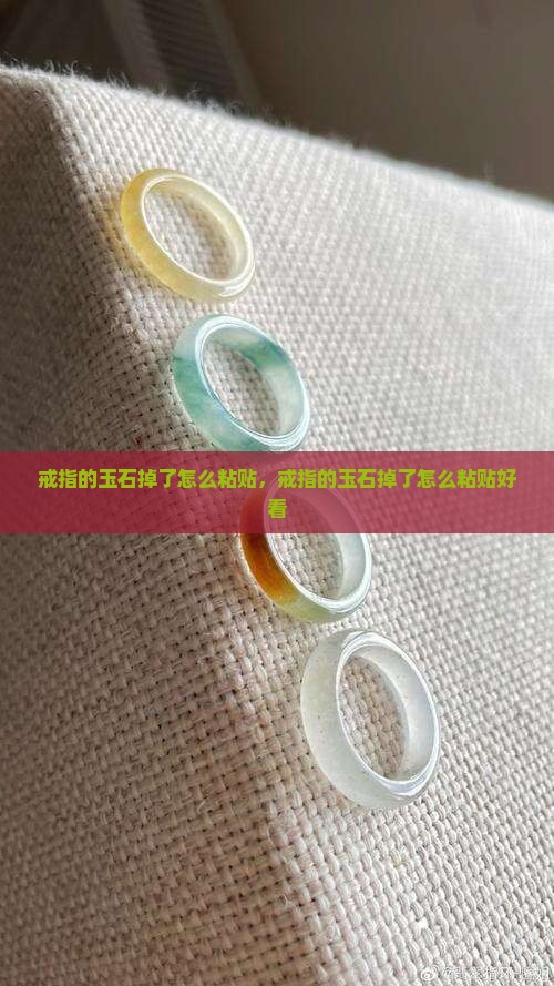 戒指的玉石掉了怎么粘贴