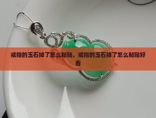 戒指的玉石掉了怎么粘贴