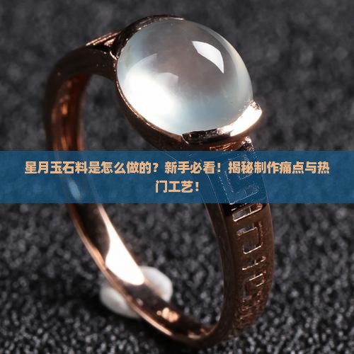 星月玉石料是怎么做的