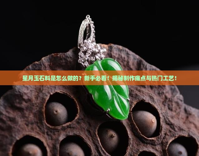星月玉石料是怎么做的