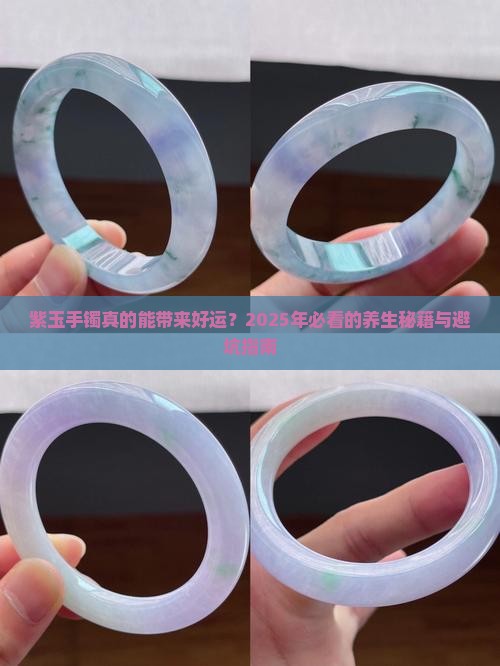 紫玉手镯的好处和功效