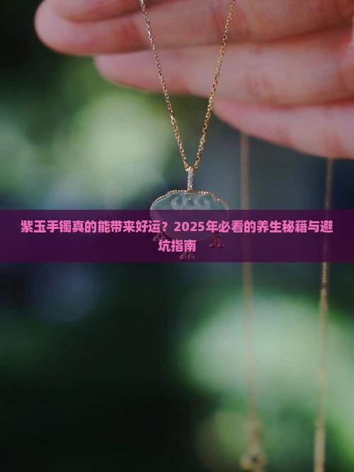 紫玉手镯的好处和功效
