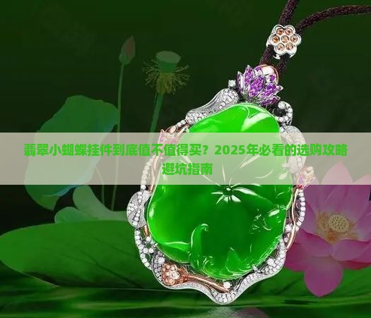 翡翠小蝴蝶挂件价格