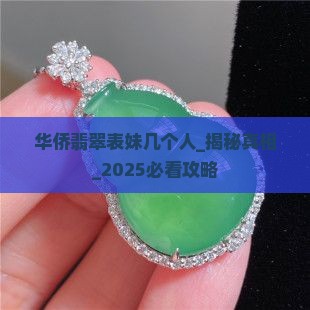 华侨翡翠表妹几个人