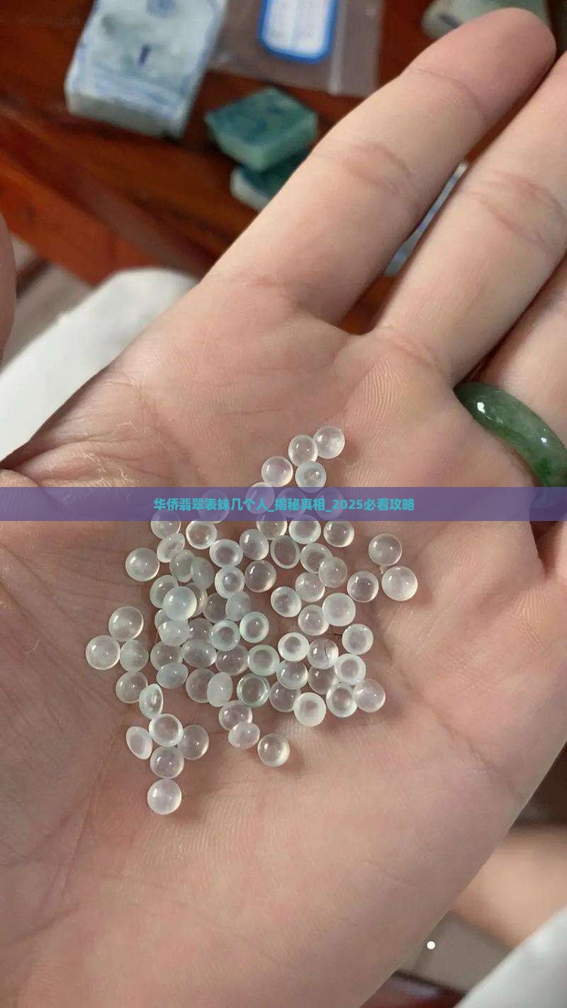 华侨翡翠表妹几个人