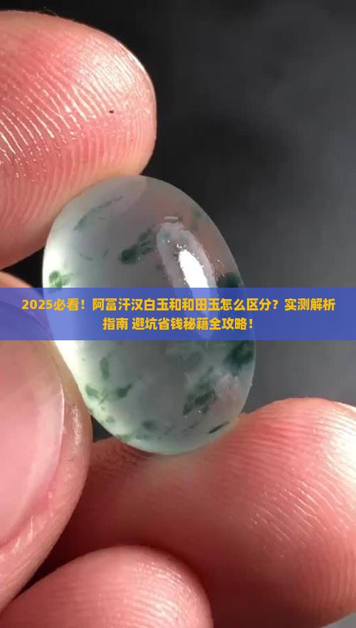 阿富汗汉白玉和和田玉的区别