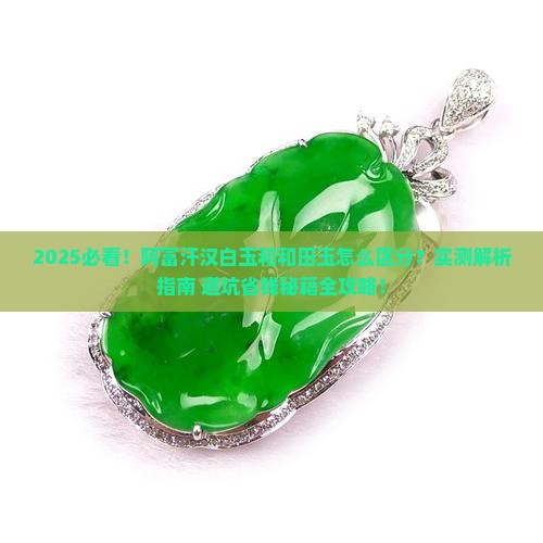 阿富汗汉白玉和和田玉的区别