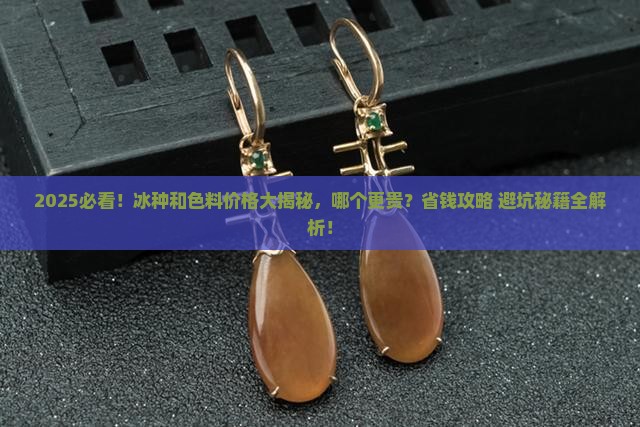 冰种和色料哪个价格高一些