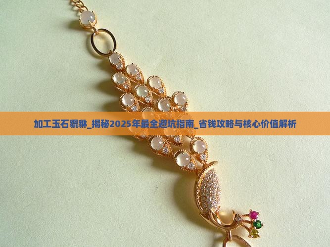 加工玉石貔貅