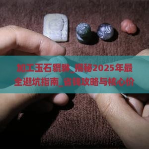 加工玉石貔貅