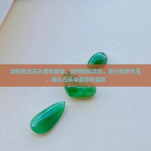 如何看出石头里有翡翠