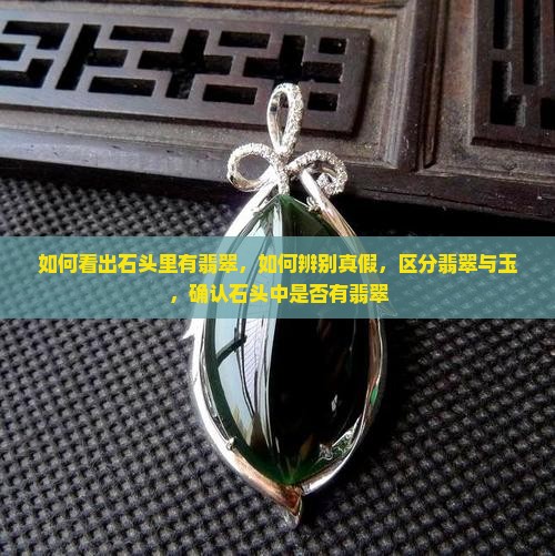 如何看出石头里有翡翠
