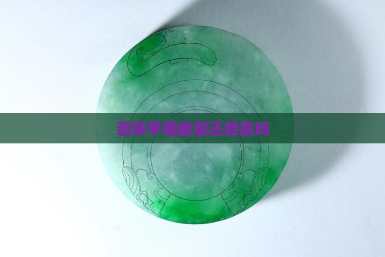 翡翠手镯断裂还能卖吗