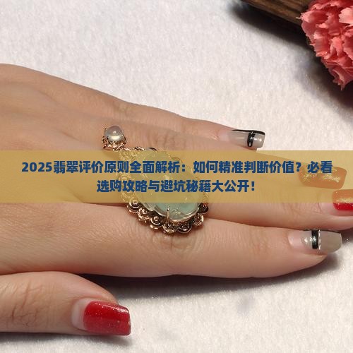 翡翠的评价原则如何理解