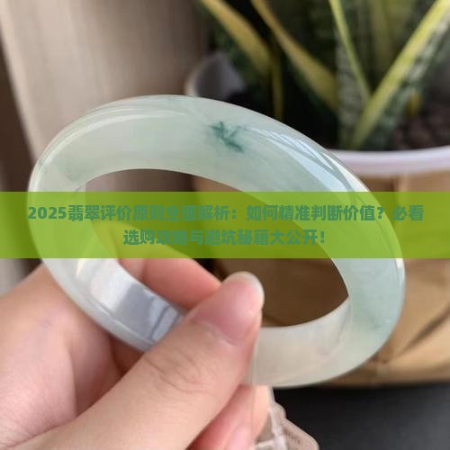 翡翠的评价原则如何理解