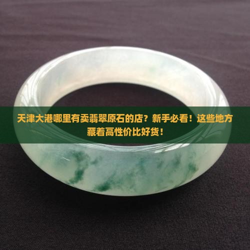 天津大港哪里有卖翡翠原石的店