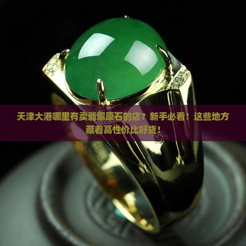 天津大港哪里有卖翡翠原石的店