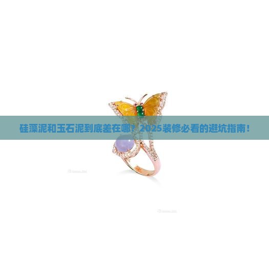 硅藻泥与玉石泥的区别