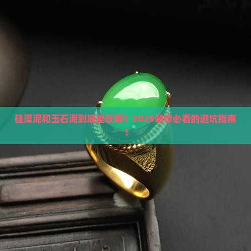 硅藻泥与玉石泥的区别