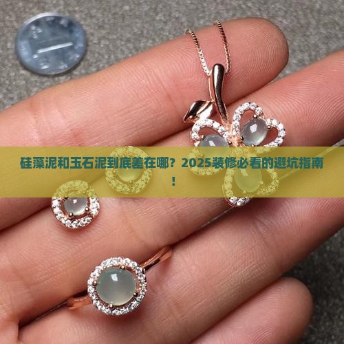 硅藻泥与玉石泥的区别
