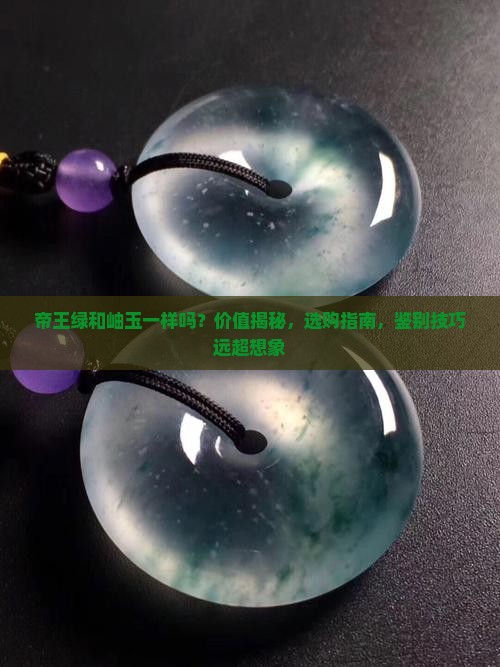 帝王绿和岫玉一样吗