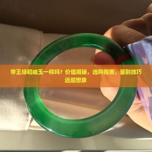 帝王绿和岫玉一样吗