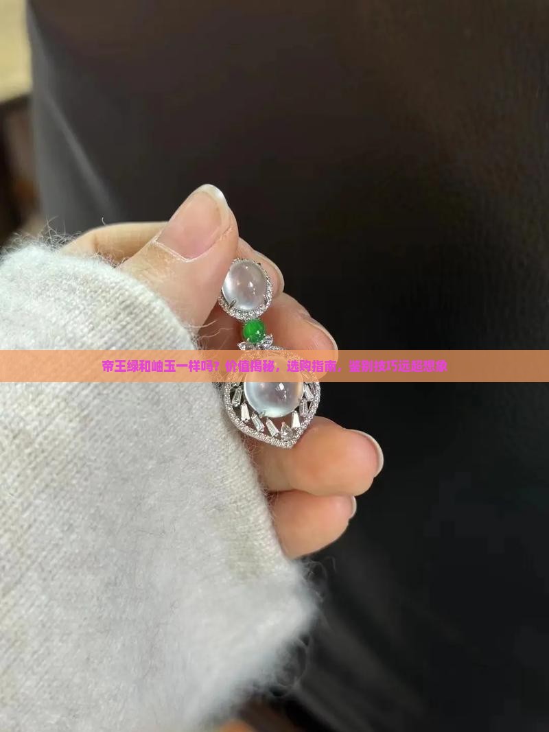 帝王绿和岫玉一样吗