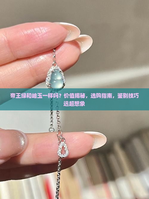 帝王绿和岫玉一样吗