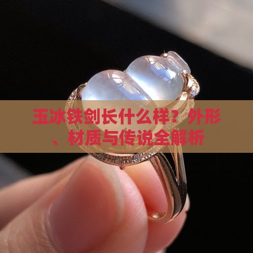 玉冰铁剑长什么样