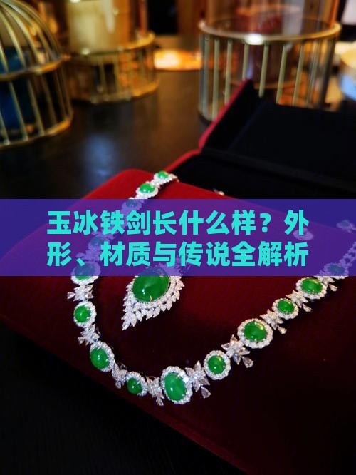 玉冰铁剑长什么样