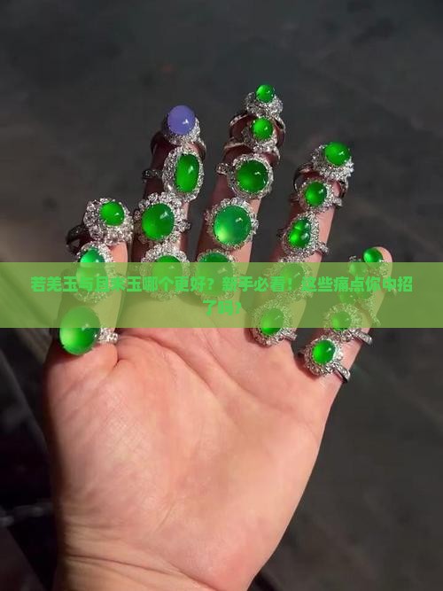 若羌玉与且末玉哪个更好