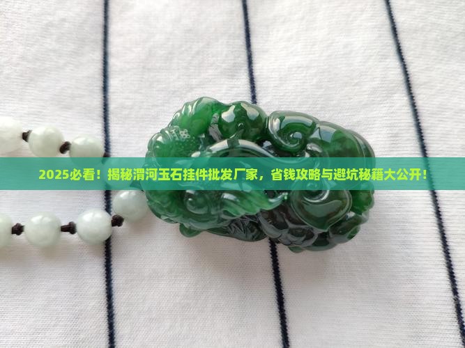 渭河玉石挂件批发厂家在哪里
