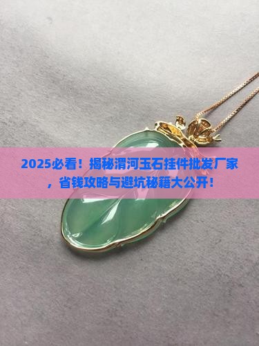 渭河玉石挂件批发厂家在哪里