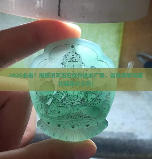 渭河玉石挂件批发厂家在哪里