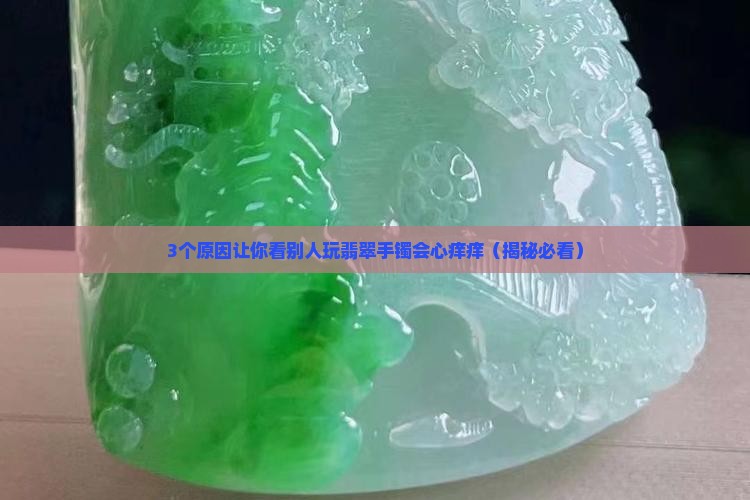 看别人玩翡翠手镯会怎么样