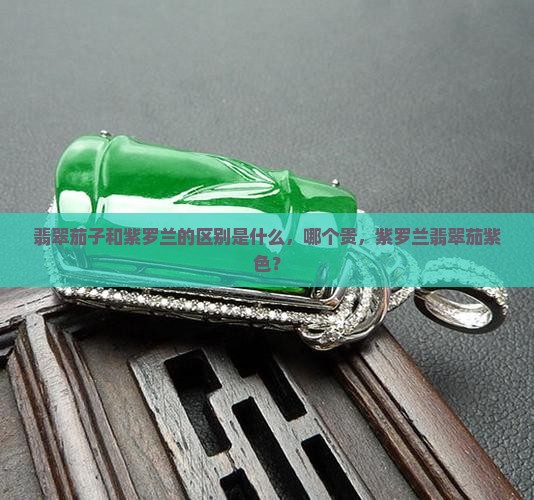 翡翠茄子和紫罗兰的区别
