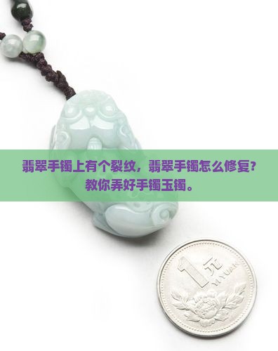 翡翠手镯上有个裂怎么弄好