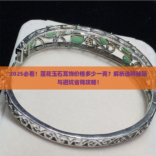 莲花玉石耳饰价格多少一克呢