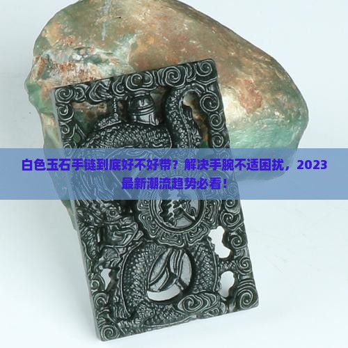 白色玉石手链好不好带呢