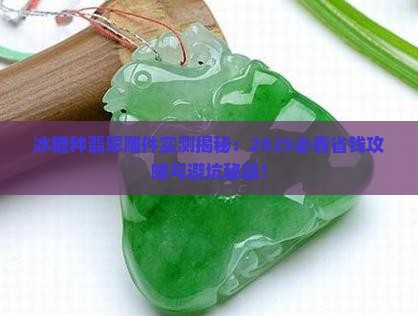 冰糖种翡翠雕件