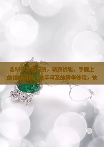 翡翠手串细长的