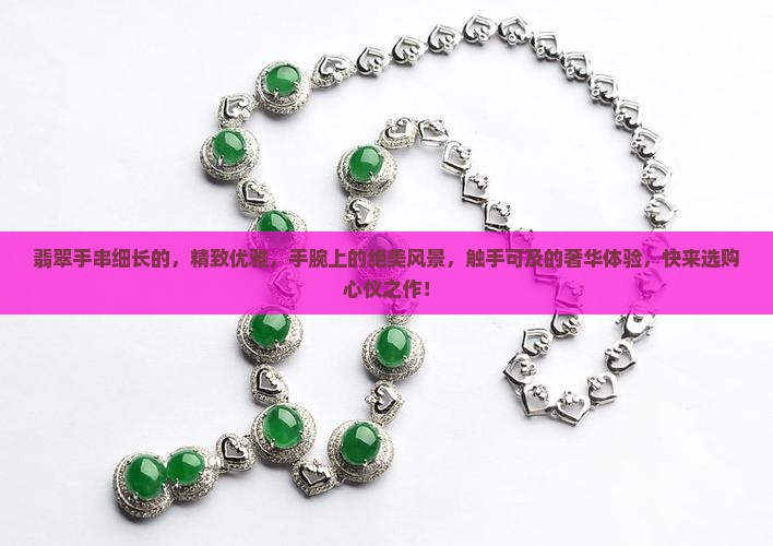翡翠手串细长的