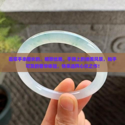 翡翠手串细长的